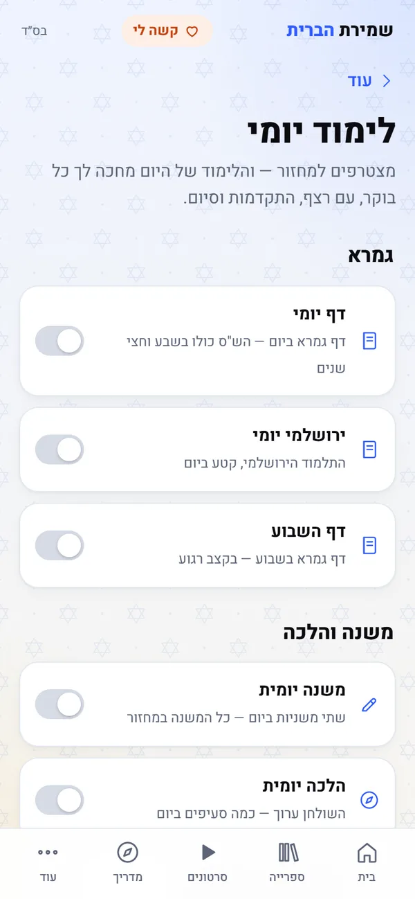 מסך הלימוד היומי