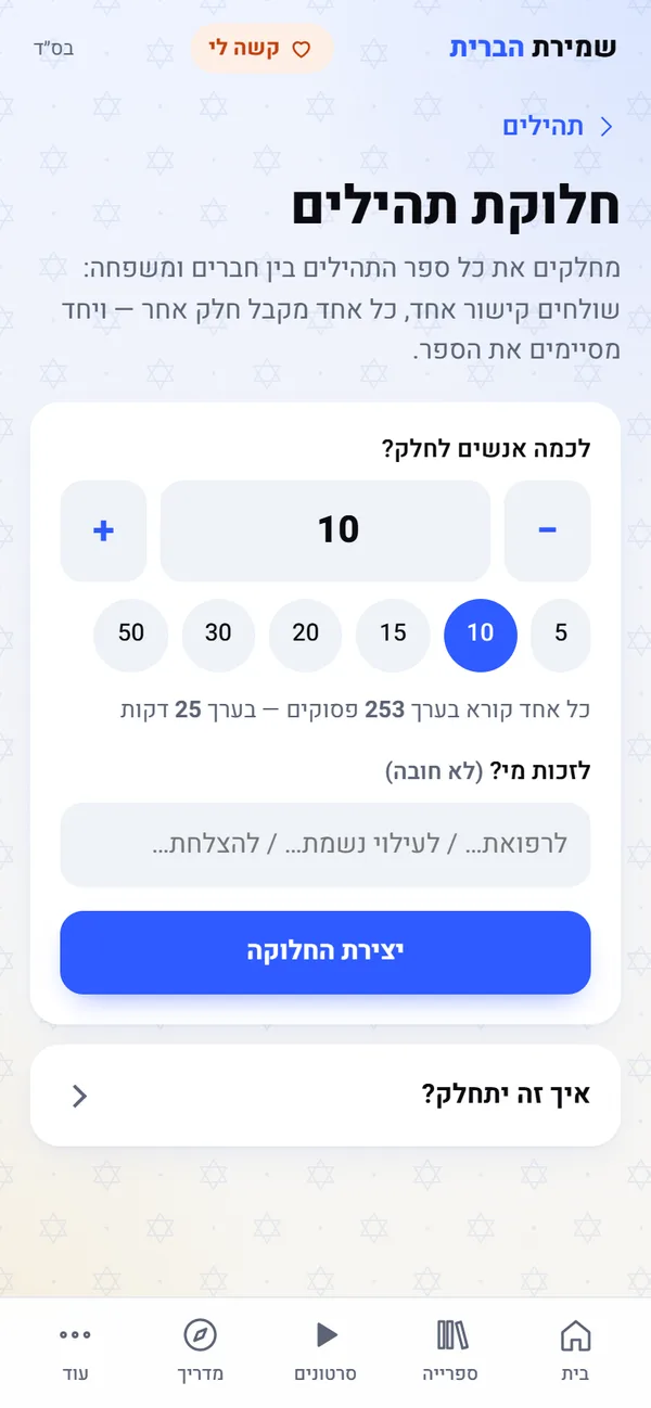 מסך חלוקת תהילים